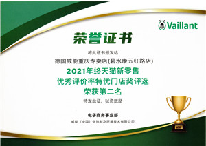 2021年終天貓新零售優(yōu)秀評價(jià)率特優(yōu)門店獎評選“第二名”.jpg